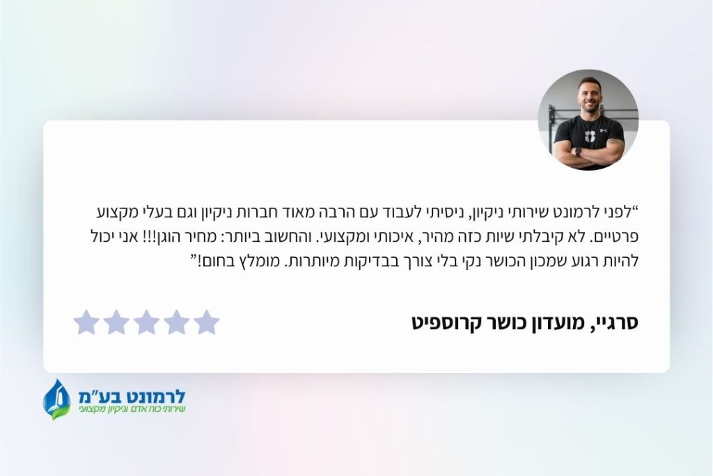המלצה על חברת לרמונט שירותי ניקיון - סרגיי